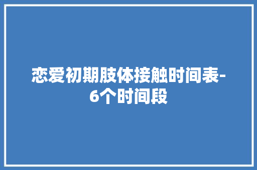 恋爱初期肢体接触时间表-6个时间段