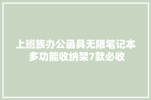 上班族办公函具无限笔记本 多功能收纳架7款必收