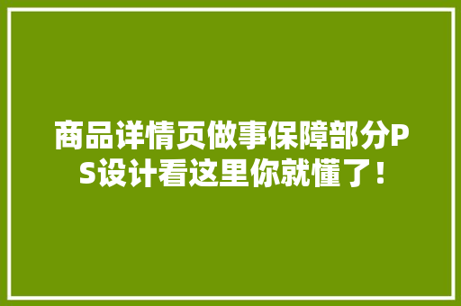 商品详情页做事保障部分PS设计看这里你就懂了！