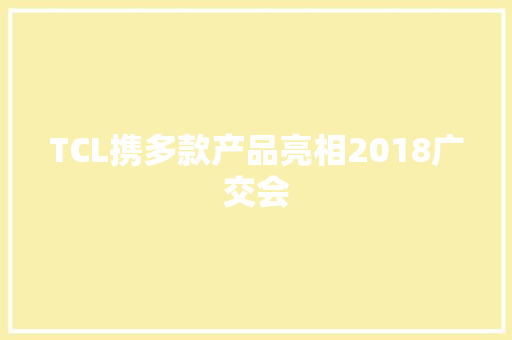 TCL携多款产品亮相2018广交会