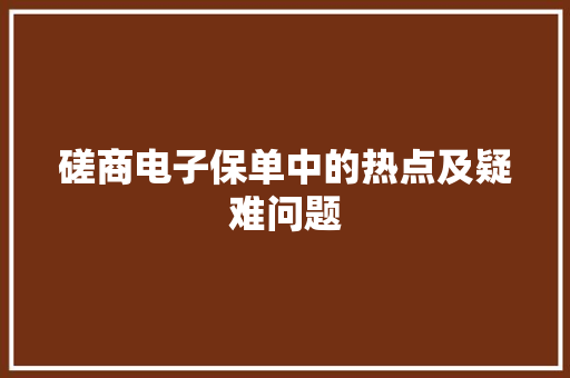 磋商电子保单中的热点及疑难问题