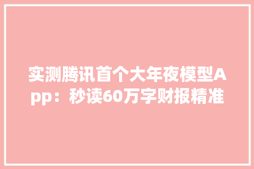 实测腾讯首个大年夜模型App：秒读60万字财报精准读图识猫
