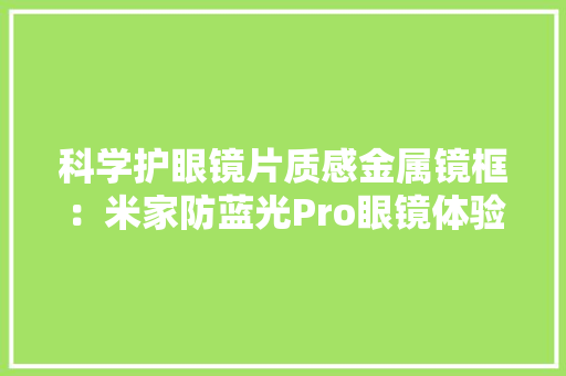 科学护眼镜片质感金属镜框：米家防蓝光Pro眼镜体验