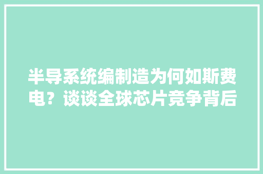半导系统编制造为何如斯费电？谈谈全球芯片竞争背后的电力大年夜博弈