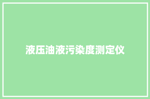 液压油液污染度测定仪