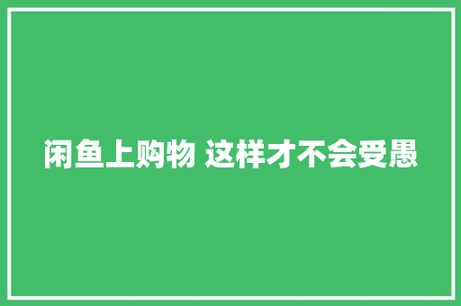 闲鱼上购物 这样才不会受愚