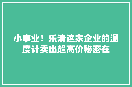 小事业！乐清这家企业的温度计卖出超高价秘密在