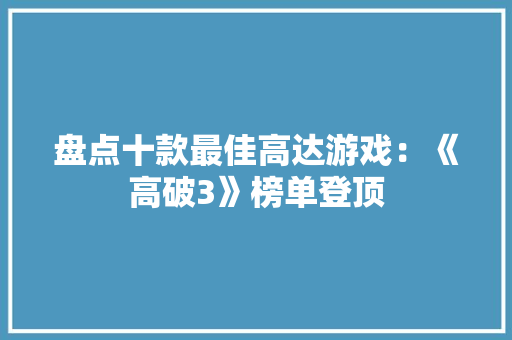 盘点十款最佳高达游戏：《高破3》榜单登顶