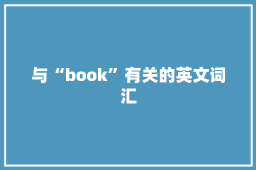 与“book”有关的英文词汇