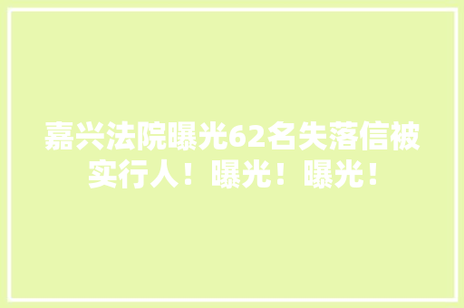 嘉兴法院曝光62名失落信被实行人！曝光！曝光！,涉案资金账户冻结怎么处理。