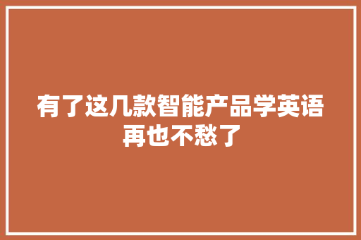 有了这几款智能产品学英语再也不愁了