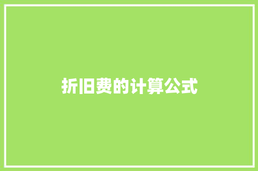 折旧费的计算公式