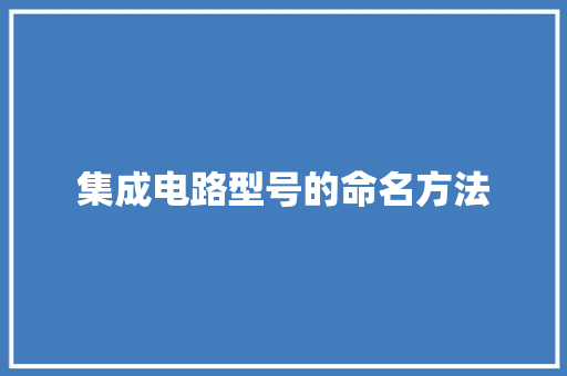 集成电路型号的命名方法,集成电路测试设备。