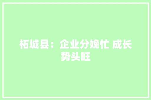 柘城县：企业分娩忙 成长势头旺,生产许可证办理需要什么条件。