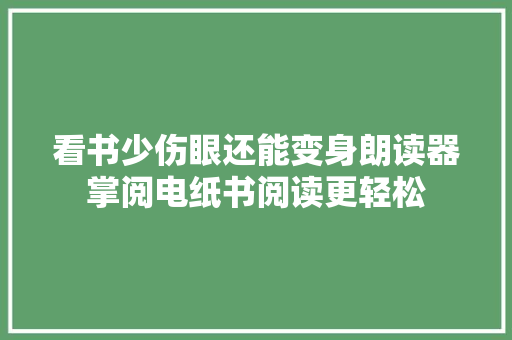 看书少伤眼还能变身朗读器掌阅电纸书阅读更轻松