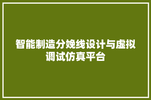 智能制造分娩线设计与虚拟调试仿真平台