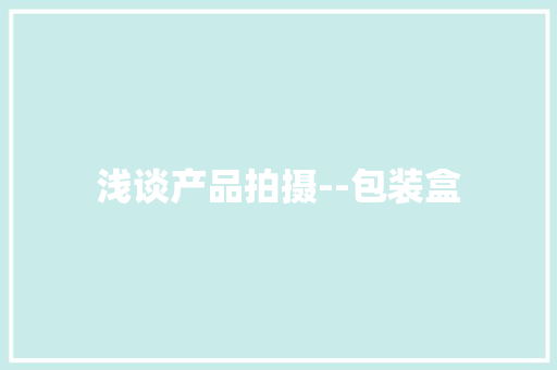 浅谈产品拍摄--包装盒