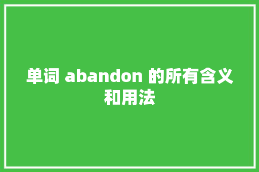 单词 abandon 的所有含义和用法