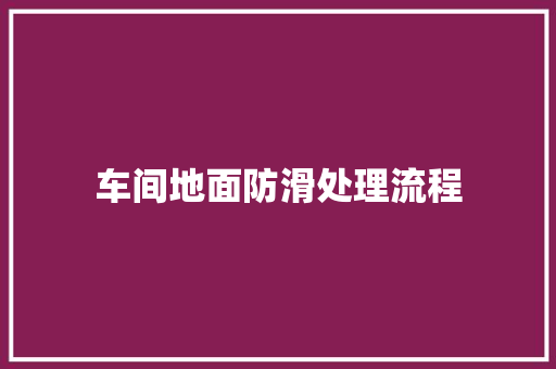 车间地面防滑处理流程
