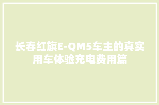 长春红旗E-QM5车主的真实用车体验充电费用篇