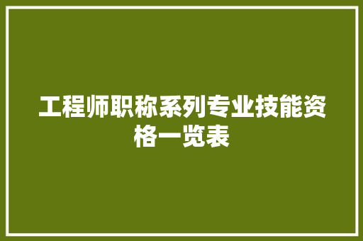 工程师职称系列专业技能资格一览表,工程师英语。