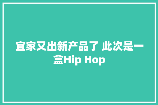 宜家又出新产品了 此次是一盒Hip Hop