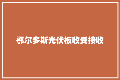 鄂尔多斯光伏板收受接收,回收黄金首饰价格今天多少一克。