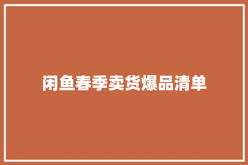 闲鱼春季卖货爆品清单