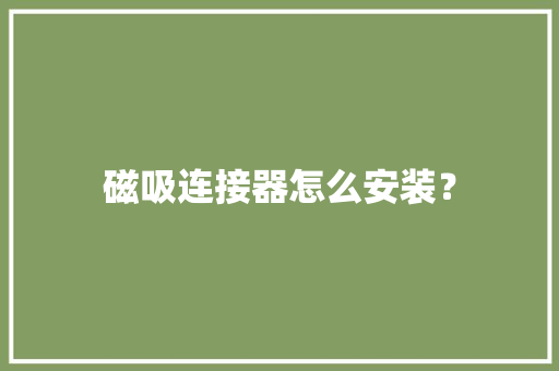 磁吸连接器怎么安装？