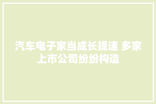 汽车电子家当成长提速 多家上市公司纷纷构造