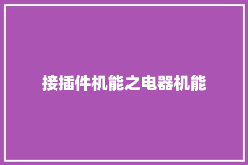 接插件机能之电器机能