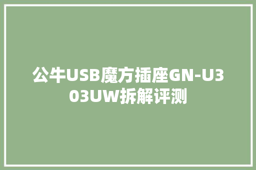 公牛USB魔方插座GN-U303UW拆解评测,插座箱。