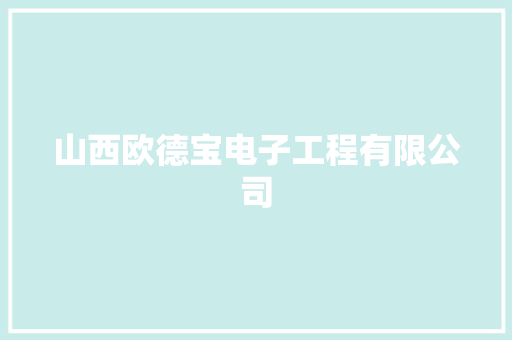 山西欧德宝电子工程有限公司