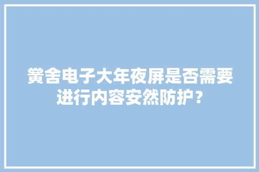 黉舍电子大年夜屏是否需要进行内容安然防护？
