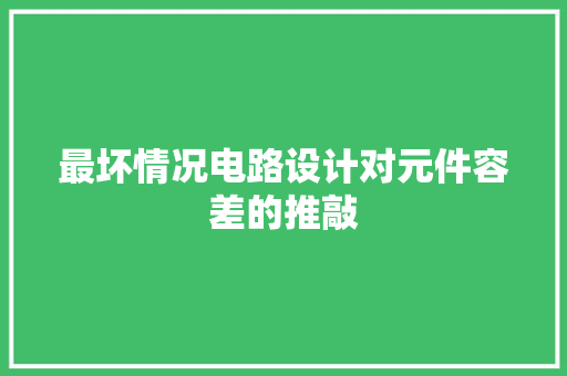 最坏情况电路设计对元件容差的推敲