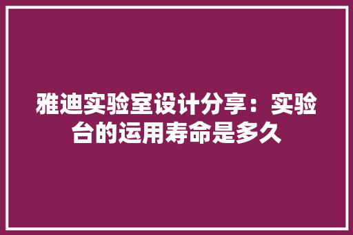雅迪实验室设计分享：实验台的运用寿命是多久,利用谈恋爱骗取钱财属于什么案件。