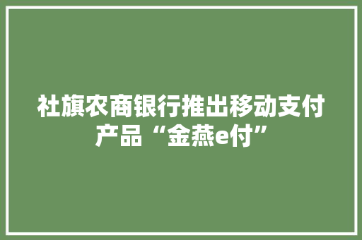 社旗农商银行推出移动支付产品“金燕e付”