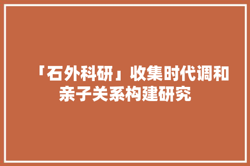 「石外科研」收集时代调和亲子关系构建研究,教诲的意思。
