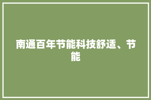 南通百年节能科技舒适、节能