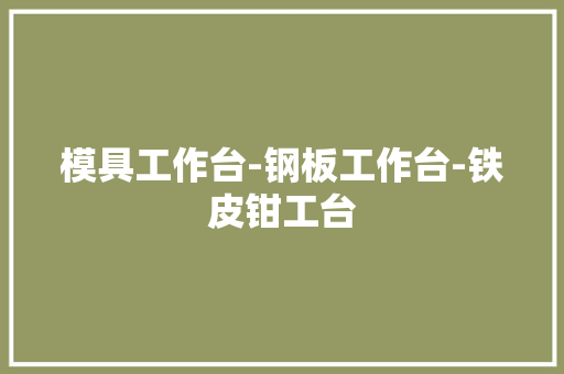 模具工作台-钢板工作台-铁皮钳工台