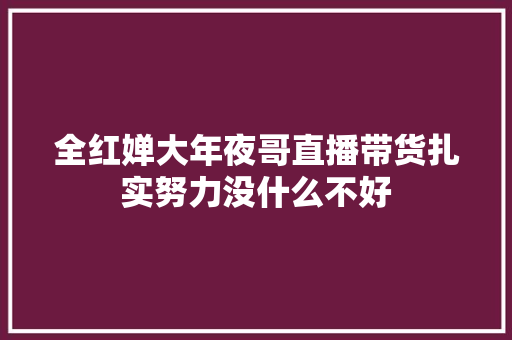 全红婵大年夜哥直播带货扎实努力没什么不好