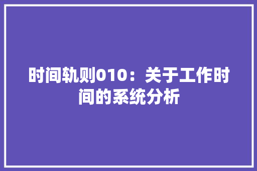 时间轨则010：关于工作时间的系统分析