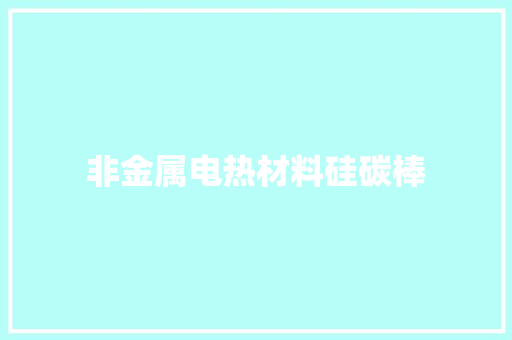 非金属电热材料硅碳棒,硅碳棒高温炉。