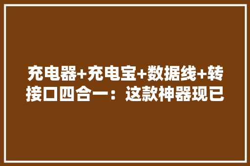 充电器+充电宝+数据线+转接口四合一：这款神器现已上岸京东众筹,罗盘指南针 风水罗盘。