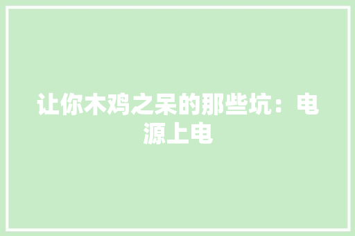 让你木鸡之呆的那些坑：电源上电