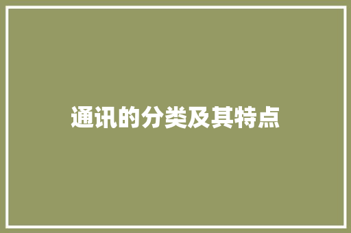 通讯的分类及其特点