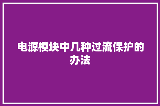 电源模块中几种过流保护的办法