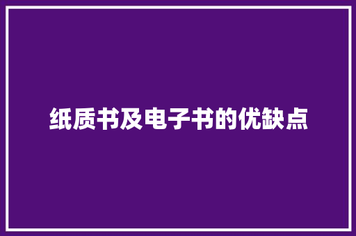纸质书及电子书的优缺点