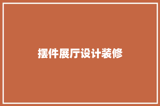 摆件展厅设计装修