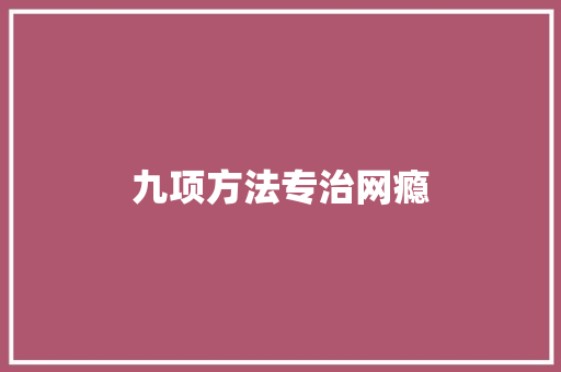 九项方法专治网瘾